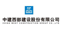 中建西部建设